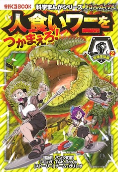 バトル・ブレイブス 人食いワニをつかまえろ! 