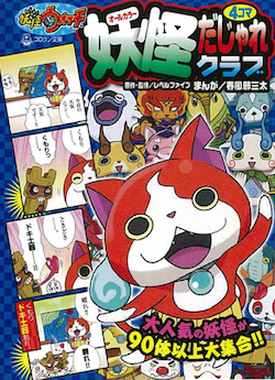 妖怪ウォッチ４コマだじゃれクラブ