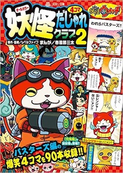 妖怪ウォッチ４コマだじゃれクラブ２