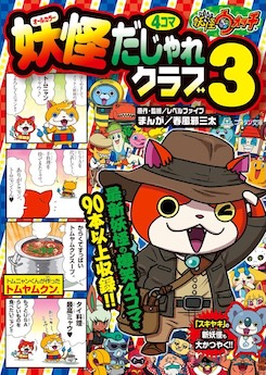 妖怪ウォッチ４コマだじゃれクラブ３
