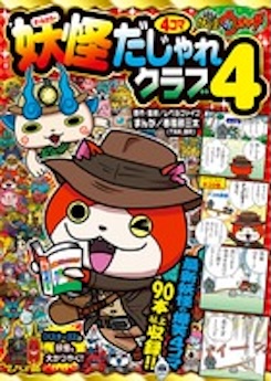 妖怪ウォッチ４コマだじゃれクラブ 4
