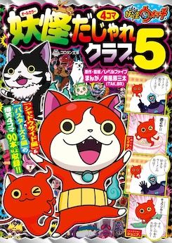 妖怪ウォッチ４コマだじゃれクラブ 5