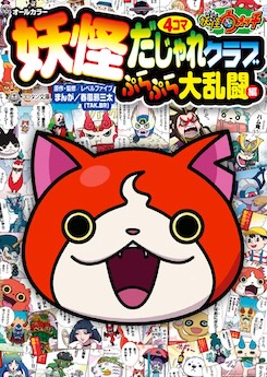 妖怪ウォッチ４コマだじゃれクラブ 6