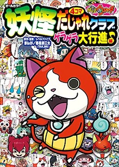 妖怪ウォッチ４コマだじゃれクラブ 7