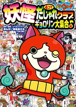 妖怪ウォッチ４コマだじゃれクラブ 8
