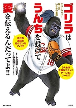 ゴリラはうんちを投げて愛を伝えるんだってよ！！　～チョーヤバイ！脱力系いきもの事典～ 