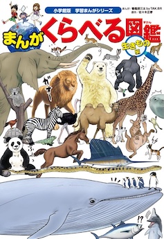 小学館版学習まんがシリーズ　まんが　くらべる図鑑生きもの編まんがくらべる図鑑