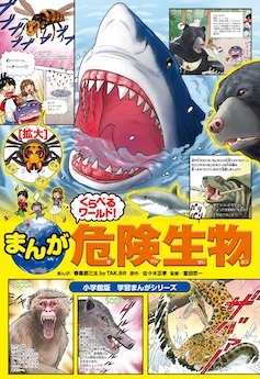 小学館版学習まんがシリーズ まんが くらべるワールド！　危険生物 まんがくらべる図鑑