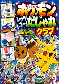 ポケモン レッツゴー! だじゃれクラブ (コロタン文庫) 