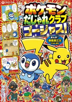 ポケモンだじゃれクラブ ゴージャス! (コロタン文庫)