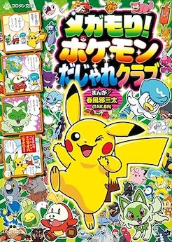 メガもり!ポケモンだじゃれクラブ (コロタン文庫) 