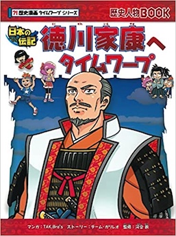 徳川家康へタイムワープ